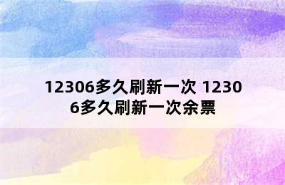 12306多久刷新一次 12306多久刷新一次余票